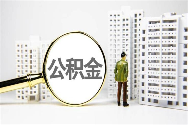 肇东封存公积金如何取（封存后的公积金怎么取）