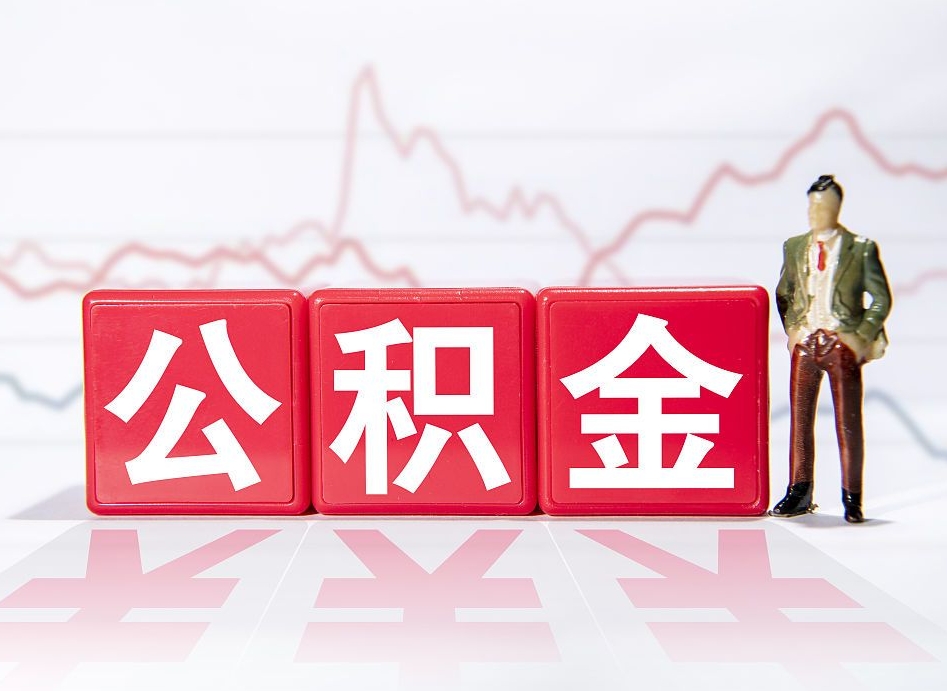 肇东住房公积金怎么领取（如何领取住房公基金）