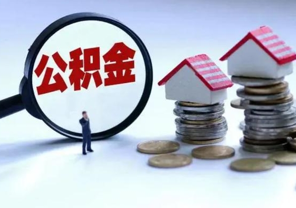 肇东离职后公积金怎么取（离职后公积金怎么取出来?）