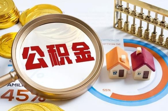 肇东辞职后怎么把公积金取出来（辞职后怎么把公积金全部取出）